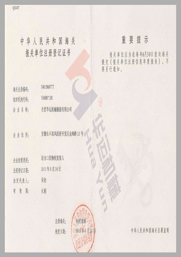 海關(guān)報(bào)關(guān)單位注冊(cè)登記證書(shū)