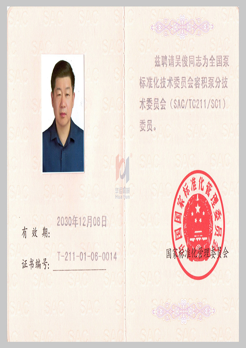 全國(guó)泵標(biāo)準(zhǔn)化技術(shù)委員會(huì)會(huì)員證