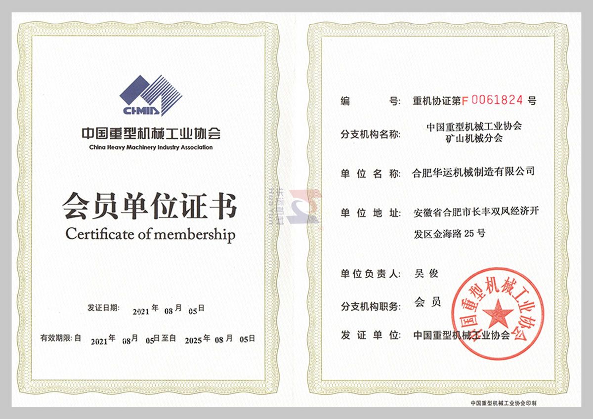 中國重型機械工業(yè)協(xié)會會員