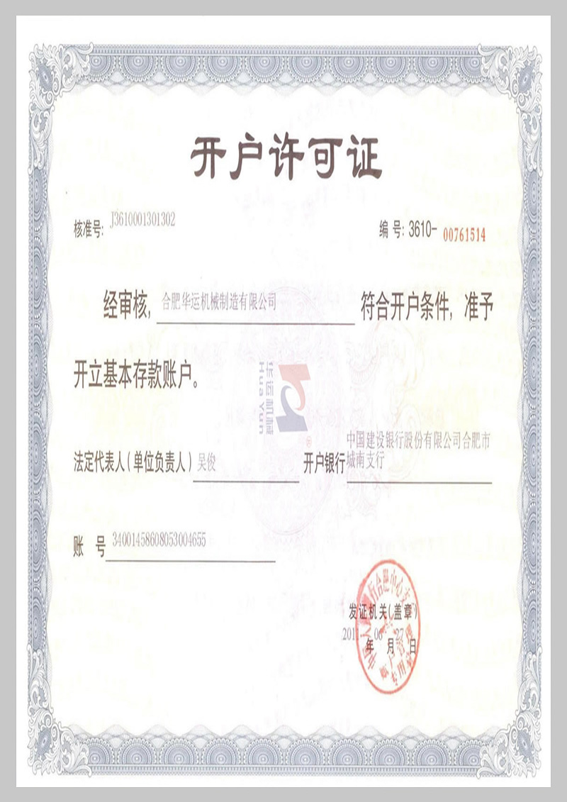 建行開(kāi)戶許可證