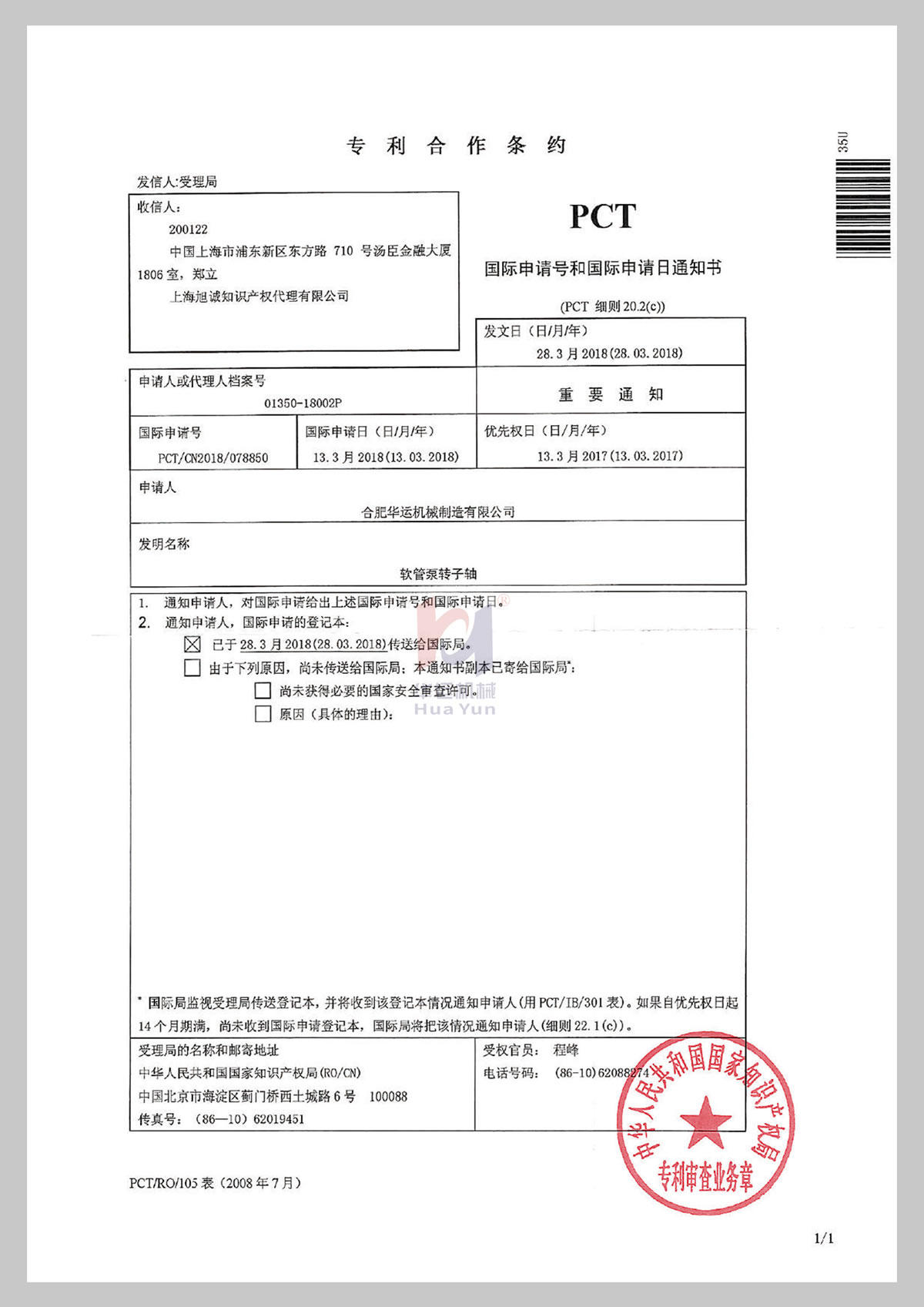 專利合作條約PCT證書(shū)