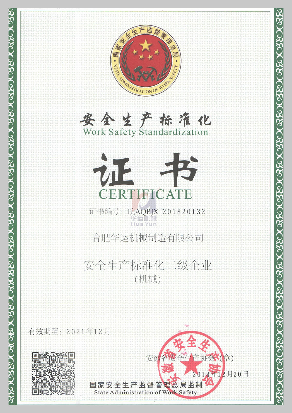 安全生產(chǎn)標準化二級證書